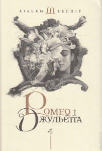 Новые поступления на украинском: «Ромео и Джульетта» в переводе Андруховича и «зомбированная» английская классика 0