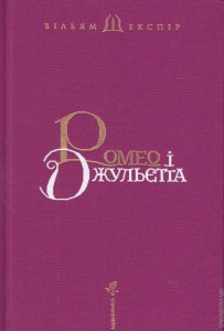Нові надходження українською: “Ромео і Джульєтта” у перекладі Андруховича і “зомбована” англійська класика 0