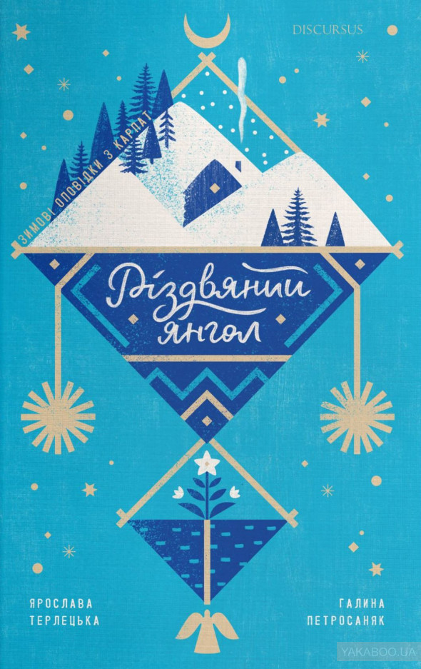 Українські новорічні та різдвяні традиції в книжках: святкова добірка 0
