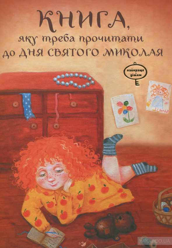 Підказка Миколайчику: 12 дитячих книжок, які можна покласти під подушку малечі 0