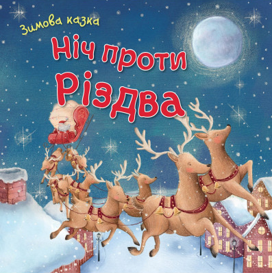 Що подарувати дітям: 12 неймовірно атмосферних книжок про Різдво 0