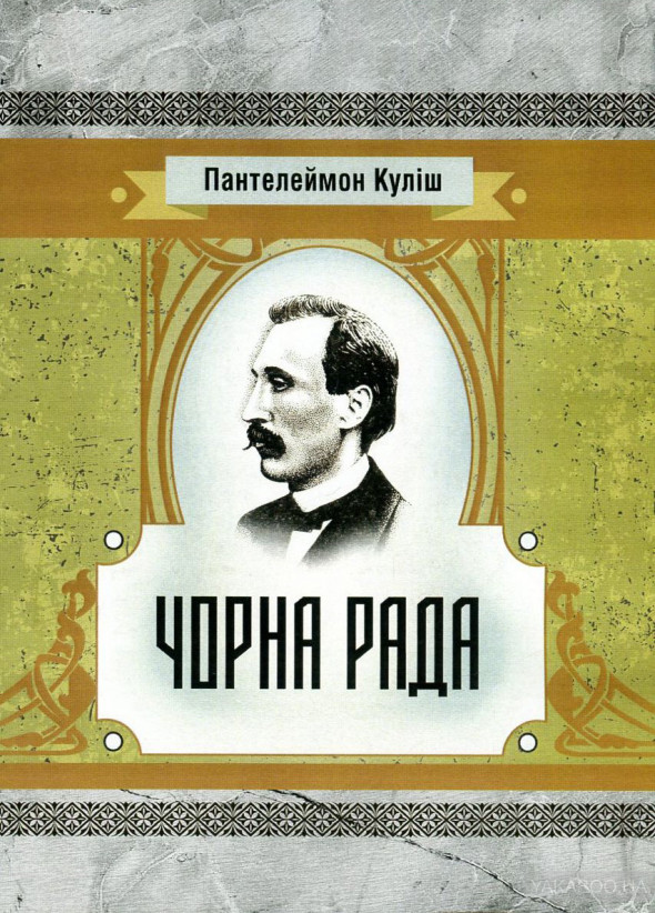 Що читати, якщо вам сподобалася «Гра престолів»: 11 українських історичних романів 0