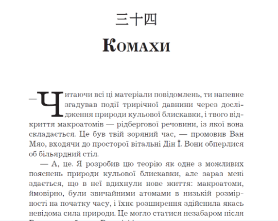 Перекладач книги «Темний ліс» з китайської — про те, чому український переклад кращий за англійський 0