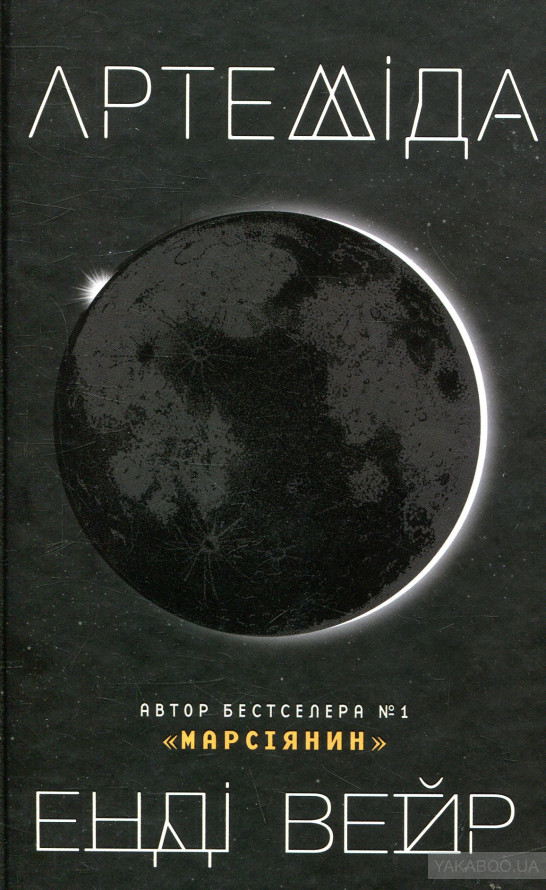 Безкрайні простори літературного Всесвіту: 10 книг про космос 0