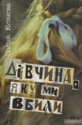Трилерний книжковий батл: «Мертві моделі» Мартина Якуба VS «Дівчина, яку ми вбили» Поліни Кулакової 0