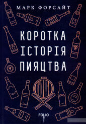 Пияцтво, війни і масштабні помилки: книжковий баттл негероїчних історій людства 0
