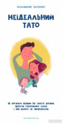 4 книги про батьківство, написані чоловіками, або Яке воно — відповідальне татівство 0