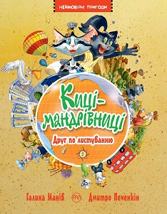 Дитяча і підліткова література до 26-го Форуму видавців у Львові 0