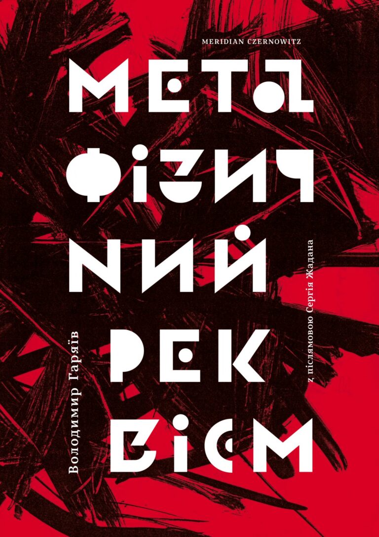 Поетична широта, віртуальна довгота: яким українські письменники побачили Meridian Czernowitz 2020 0