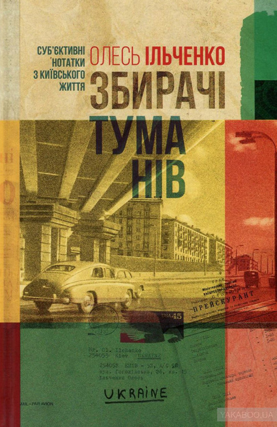 Детективні пристрасті у світі високого мистецтва: чому варто читати роман Олеся Ільченка «Порт Житана» 0