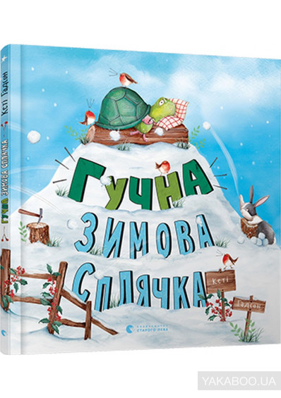 Свято наближається: дитячі книжки-новинки про Новий рік та Різдво 0