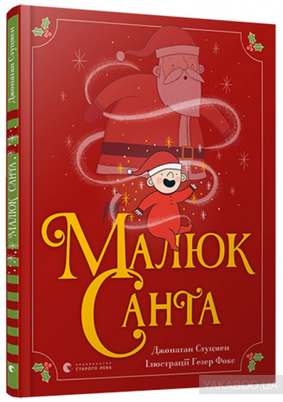 Одного разу на Різдво: 10 святкових книг до зимового бінго Yakaboo 0