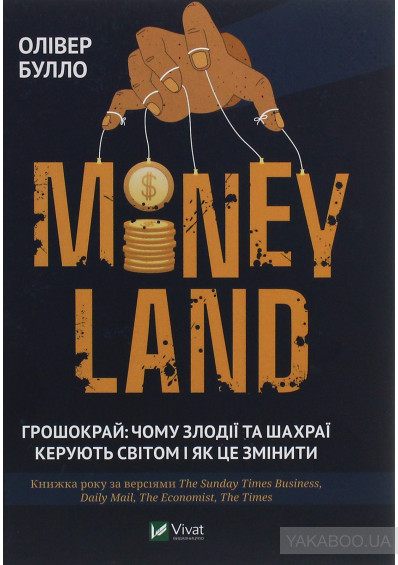 Межигір`я-стоп: «Moneyland» – книга про те, як нас кожного дня обкрадають 0