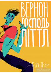 Книжка, від якої вам зірве дах: рецензія на «Вернон Господь Літтл» ДіБіСі П’єра 0