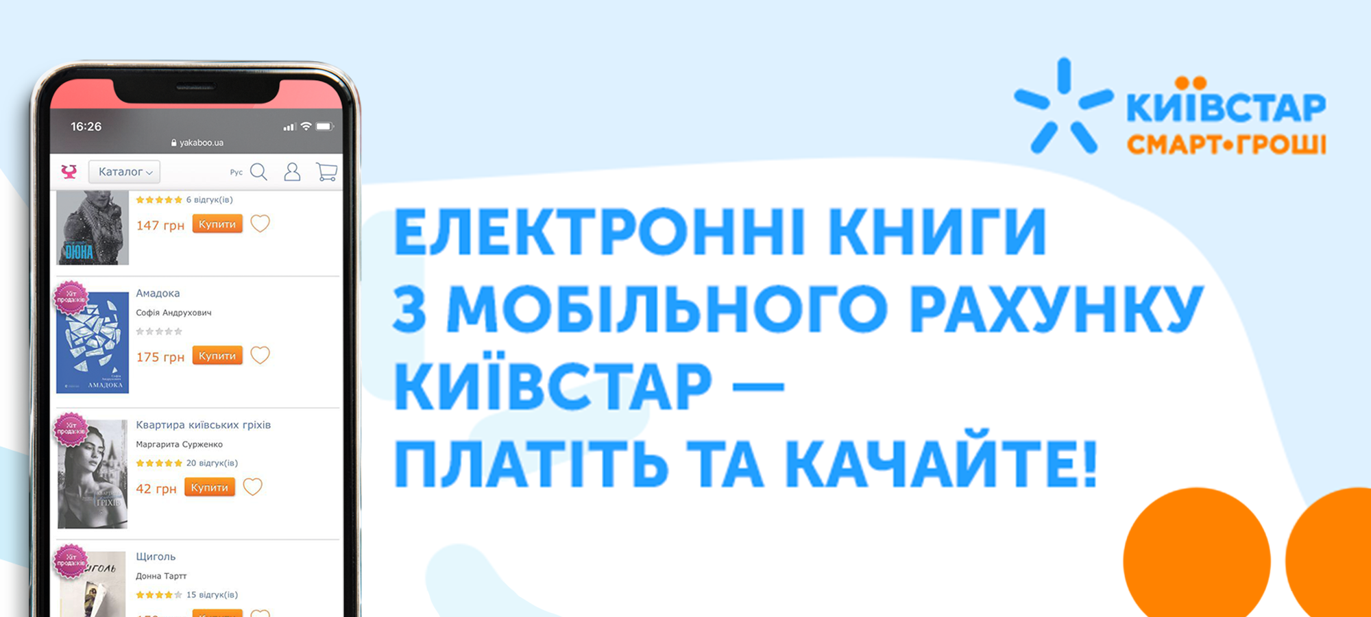 Плати з мобільного рахунку Київстар – отримуй знижки на електронні книги на сайті Yakaboo 0