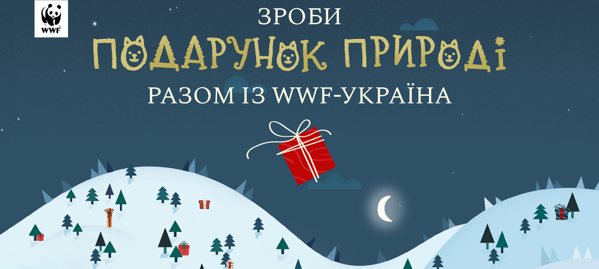 Ти підтримаєш саламандру чи чорного лелеку?  WWF-Україна закликає  зробити новорічний подарунок природі 0