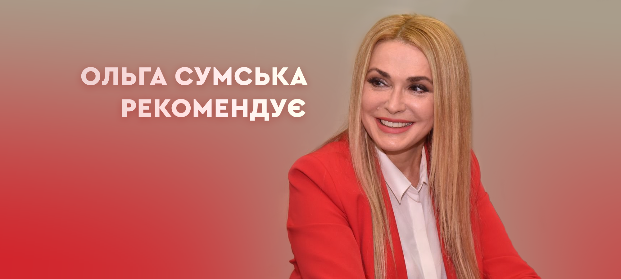 Ольга Сумська: «Булгаков мене молодить та надихає» 0