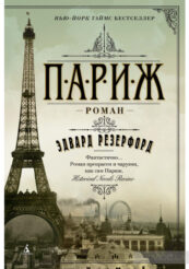 Місто мрії: #ДвіДумки про роман Едварда Резерфорда «Париж» 0