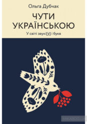Знаю українську: 5 книг для вивчення мови 0
