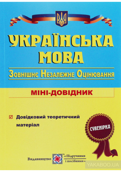 Скласти все: посібники для підготовки до ЗНО з української мови 0