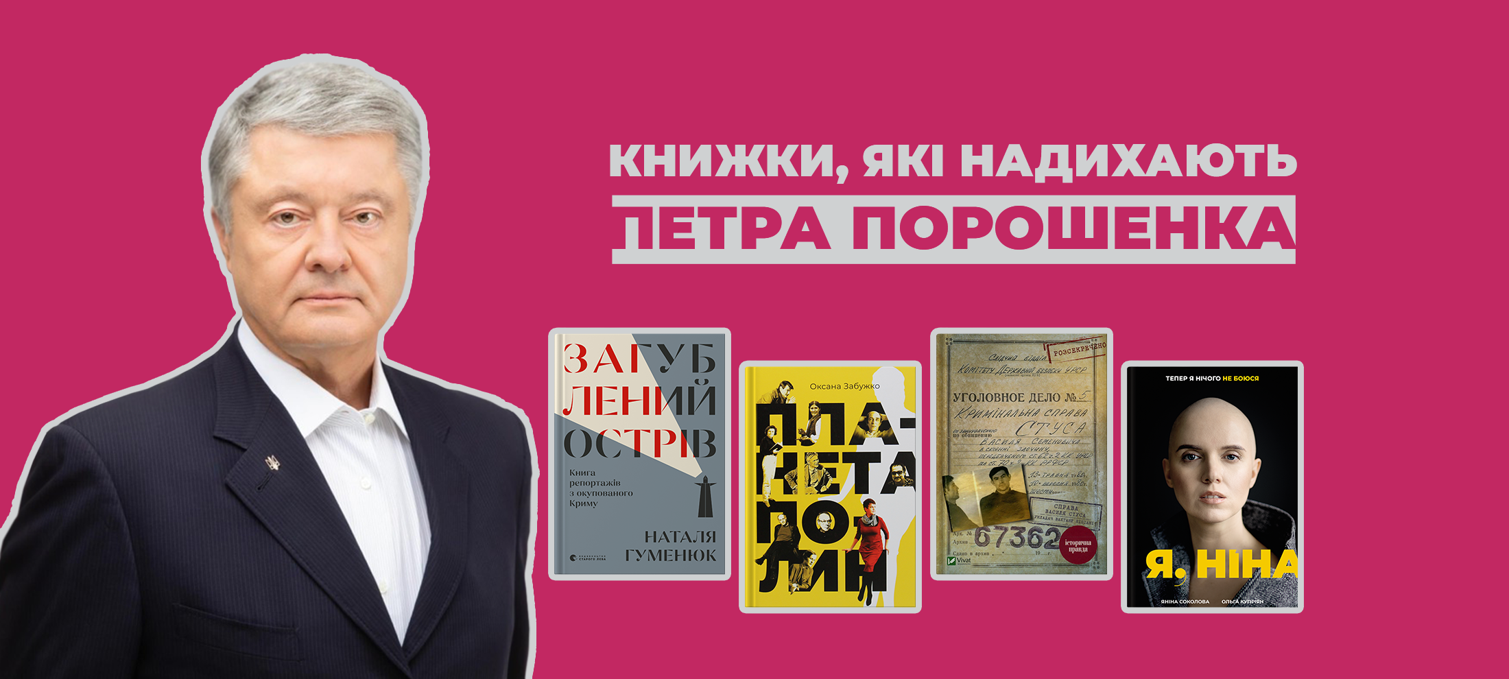 Шість книг, які вразили Петра Порошенка в 2020 році 0
