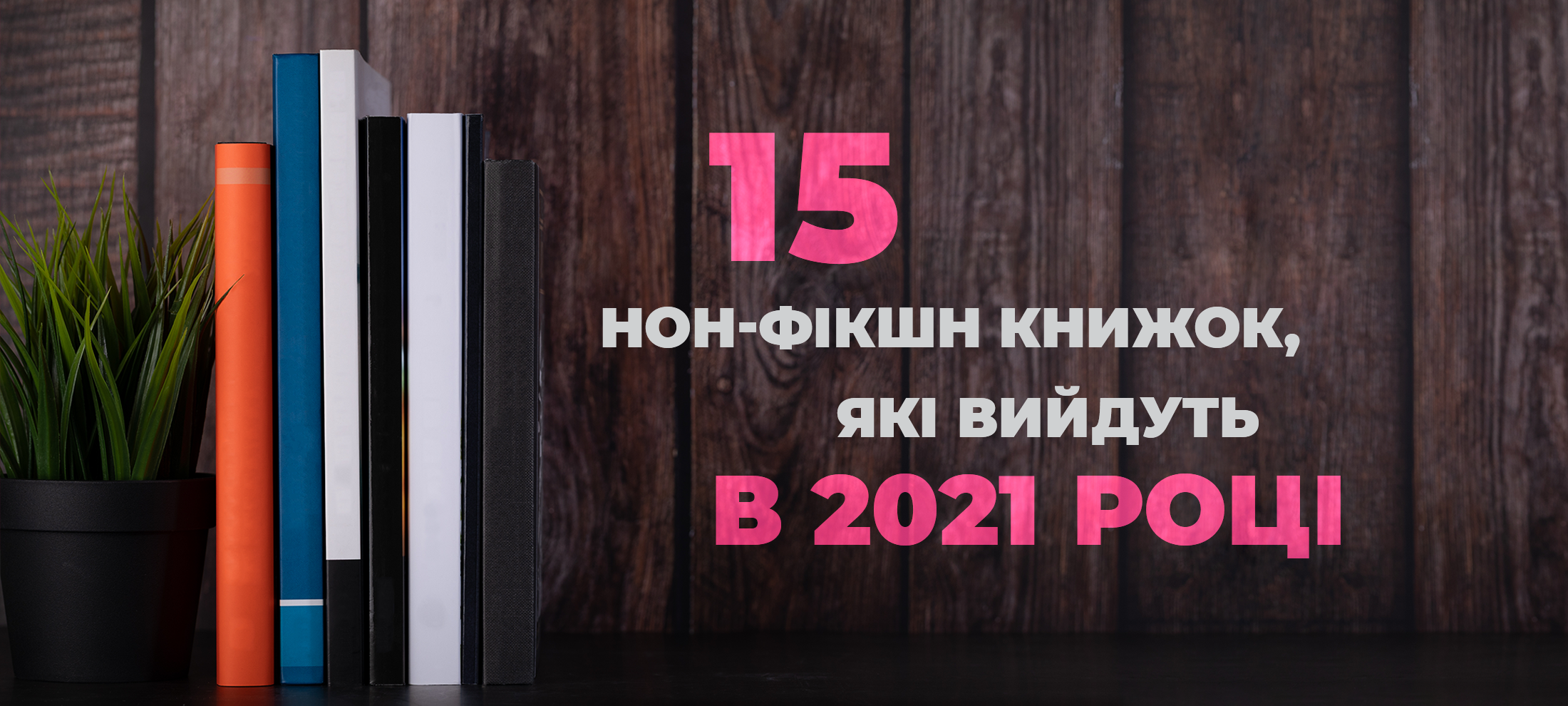 Очікуваний нон-фікшн-2021: 15 книг, які допоможуть стати кращою версією себе, контролювати емоції та досягати мети 0