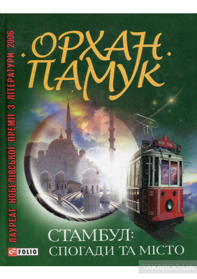 Київ – Стамбул: захоплива мандрівка для книголюбів 0