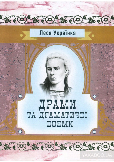 Крута як 200 гривень: підбірка книжок про Лесю Українку 0