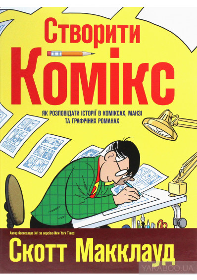 #ДвіДумки Скотт Макклауд «Створити комікс. Як розповідати історії в коміксах, манзі та графічних романах» 0