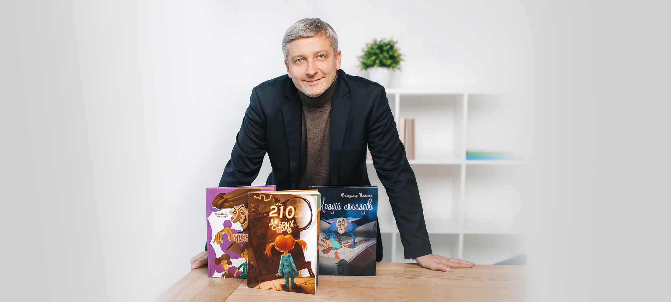 Володимир Нікітенко: «Дитяча книжка – це підготовка підлітків до майбутніх правильних авантюр» 0