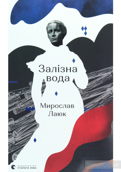 #ДвіДумки про роман Мирослава Лаюка «Залізна вода» 0