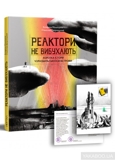 Чорнобиль: частина історії кожного з нас. Чому важливо говорити на цю тему? 0