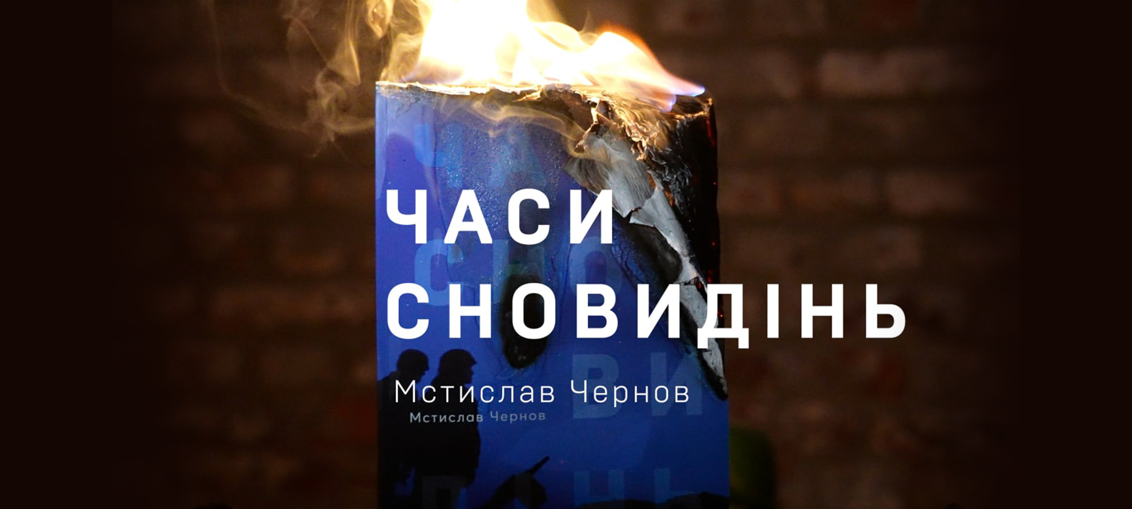 Мстислав Чернов: «Часи сновидінь» — психологічний роман-загадка, яку читач повинен розгадати сам» 0