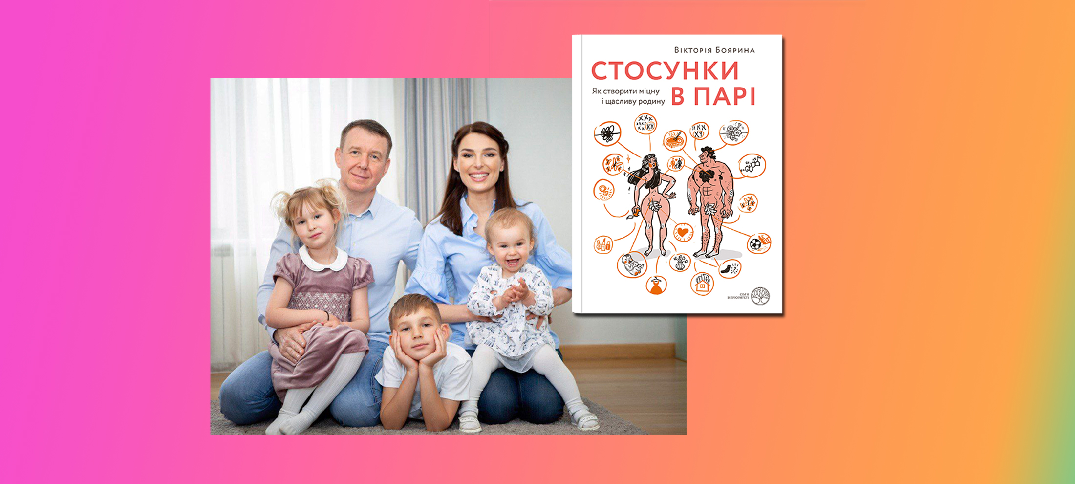 Вікторія Боярина: Стосункам в родині потрібно вчитися як професії, саме про це моя перша книга серії «Сім’я в пріоритеті» 0