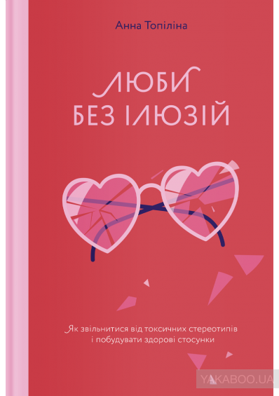 Поліглотка та королева спонтанних рішень: 10 фактів про Анну Топіліну та уривок з її дебютної книжки «Люби без ілюзій» 0