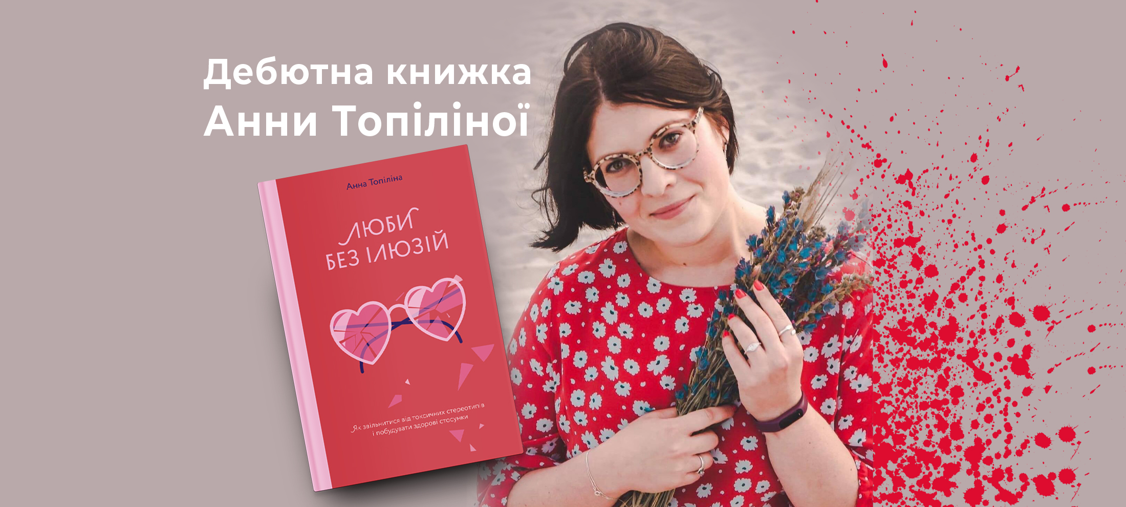Поліглотка та королева спонтанних рішень: 10 фактів про Анну Топіліну та уривок з її дебютної книжки «Люби без ілюзій» 0