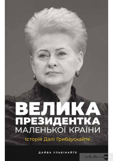 Дайва Ульбінайте, авторка книги про Далю Грибаускайте: «Меркель та Грибаускайте переконували Януковича не відмовлятися від євроінтеграції» 0