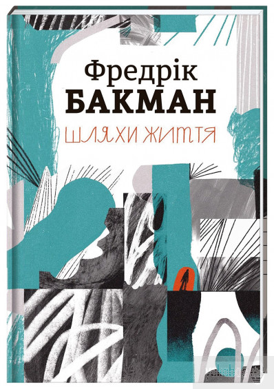 Віддана любов читачів і книги, що розходяться мільйонними накладами: Фредріку Бакману – 40! 0