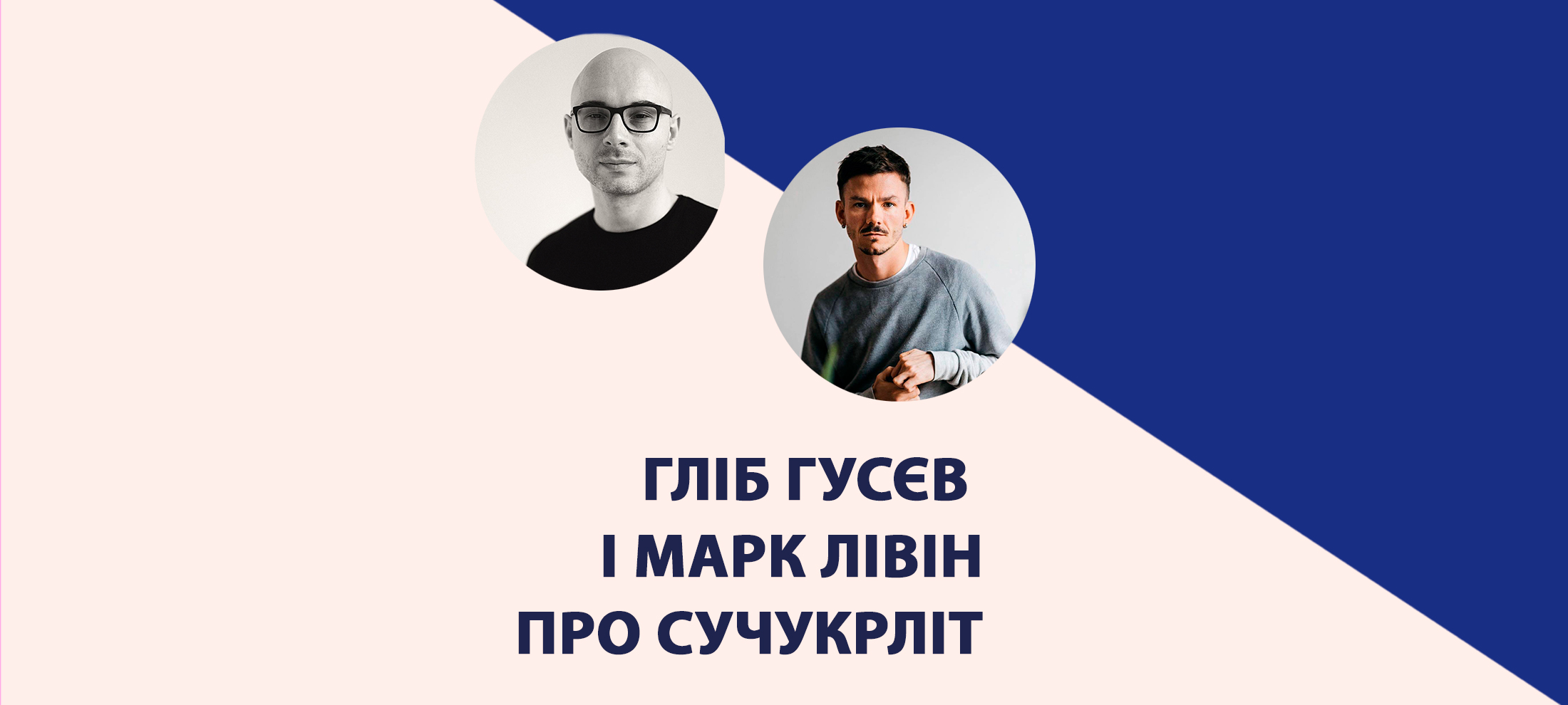 Гліб Гусєв і Марк Лівін про сучасну українську літературу: захід Книжкового Арсеналу 0
