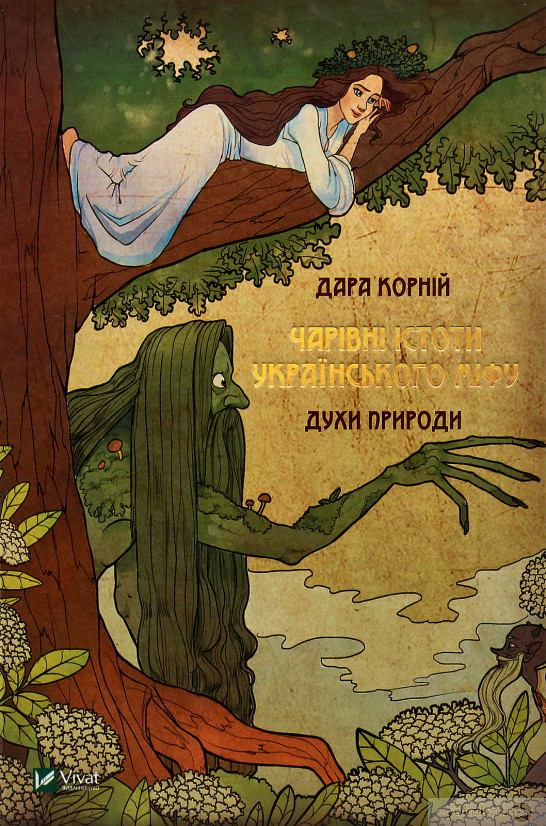 Чарівні істоти українського міфу. Духи природи