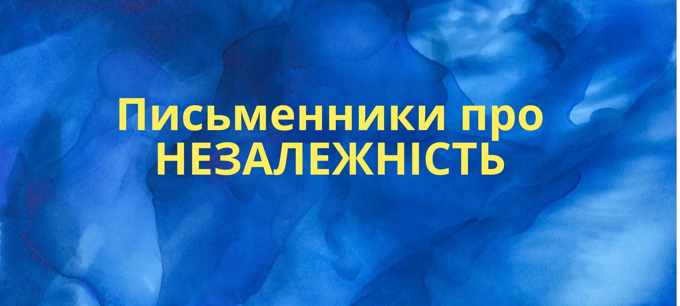 День незалежності: 24 серпня 1991 року у мріях та спогадах українських письменників 0