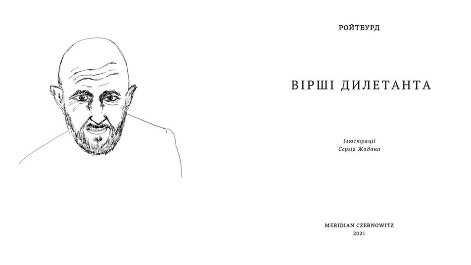 «Вірші дилетанта»: Жадан готує поетичну збірку художника Олександра Ройтбурда 0