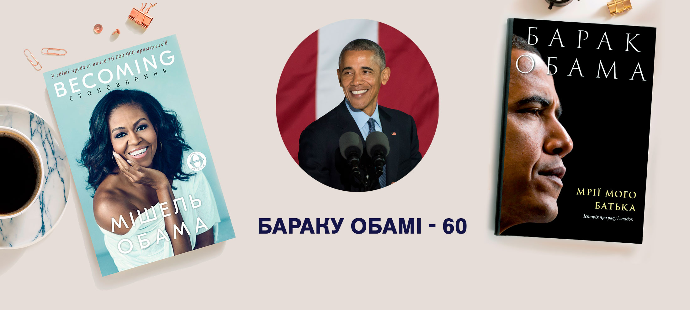 44-му президентові США — 60 років: читаємо Обаму та про Обаму