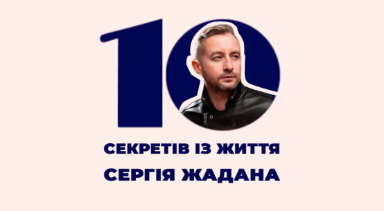 10 секретів із життя Сергія Жадана