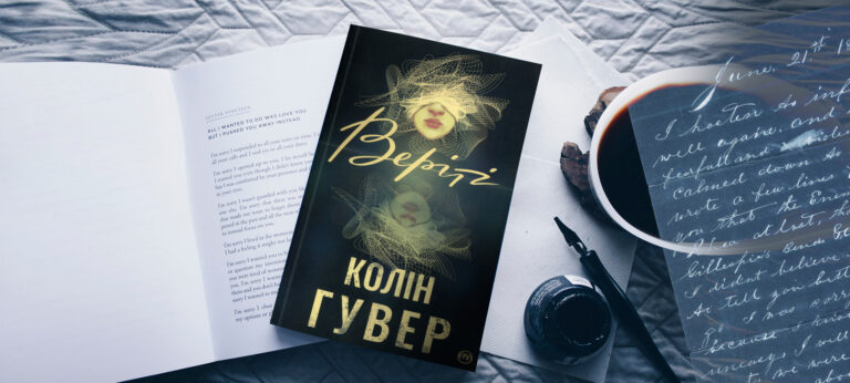 роман «Веріті»
