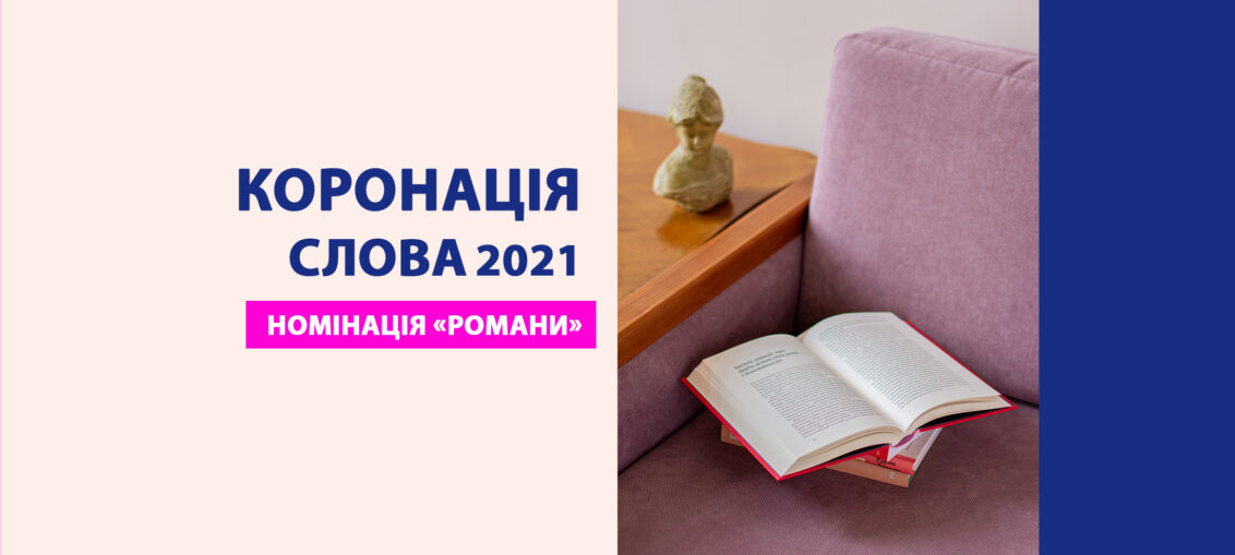 Романи-переможці літературного конкурсу «Коронація слова» 2021
