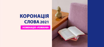 Романи-переможці літературного конкурсу «Коронація слова» 2021