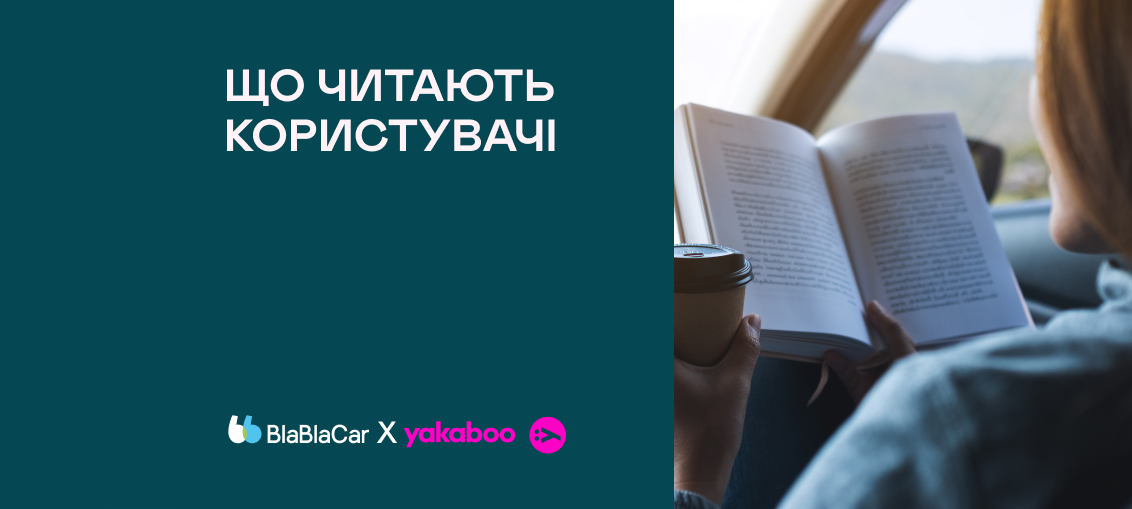 З книжками – завжди по дорозі: 10 улюблених видань користувачів BlaBlaCar та Yakaboo 0