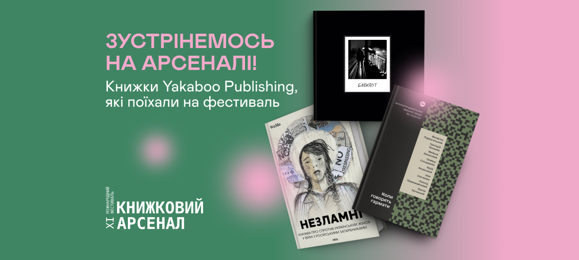 Yakaboo Publishing на Книжковому Арсеналі: Що купувати, де шукати 0