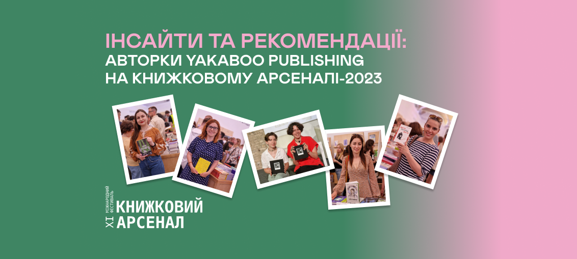 Інсайти та рекомендації: Авторки Yakaboo Publishing  на Книжковому Арсеналі-2023 0